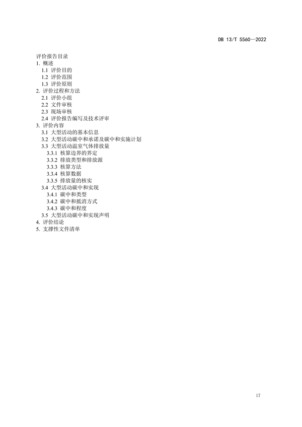 ​河北省地方标准《大型活动碳中和评价规范》