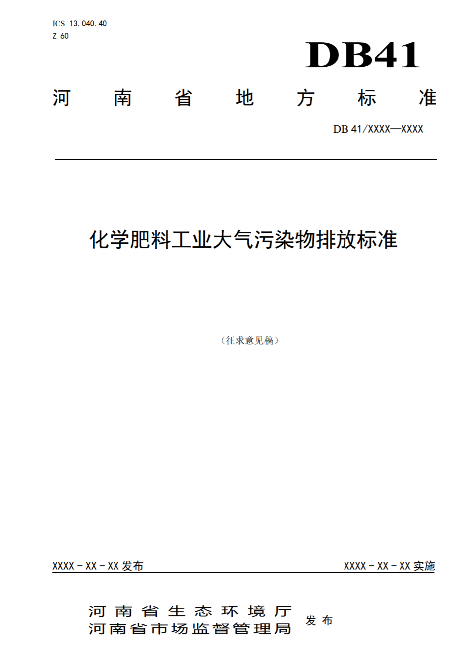 河南省地标《化学肥料工业大气污染物排放标准》公开征求意见-环保卫士