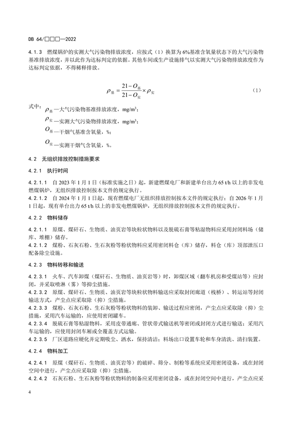 宁夏发布地标《燃煤电厂大气污染物排放标准（征求意见稿）》