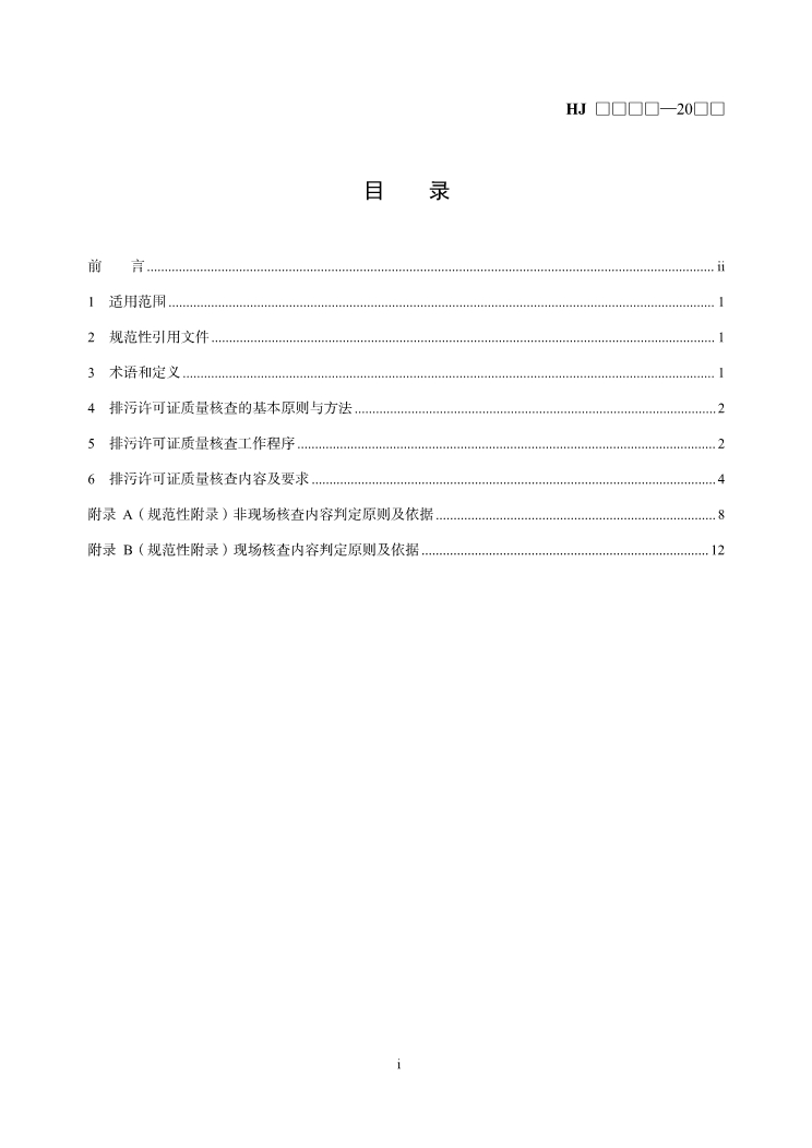 国家生态环境标准《排污许可证质量核查技术规范（征求意见稿）》发布！