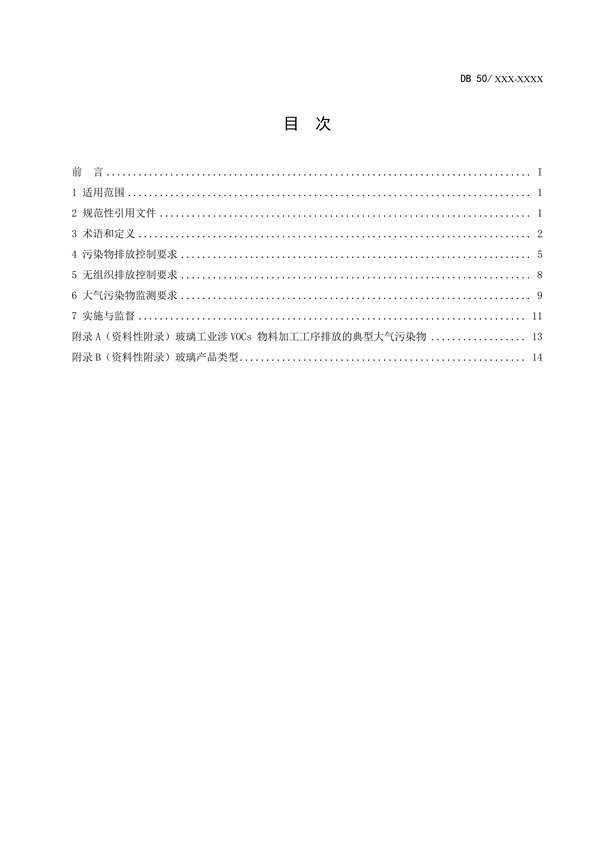 重庆市发布地标《玻璃工业大气污染物排放标准（征求意见稿）》