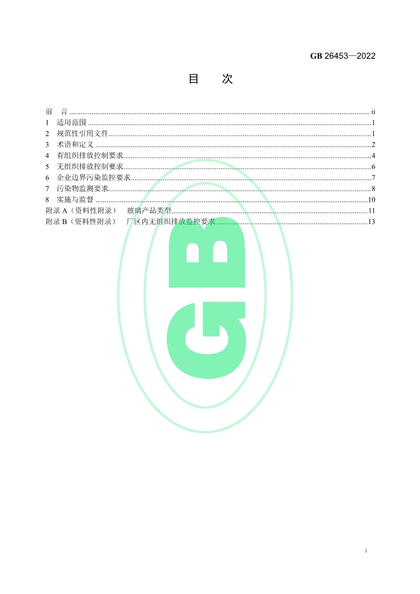 玻璃工业大气污染物排放标准（GB 26453—2022）