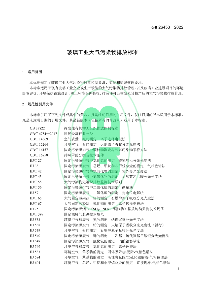 玻璃工业大气污染物排放标准（GB 26453—2022）