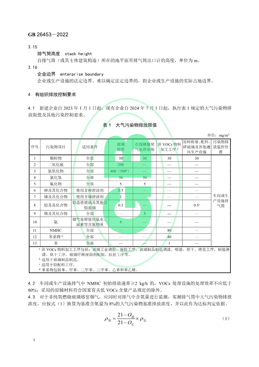 玻璃工业大气污染物排放标准（GB 26453—2022）