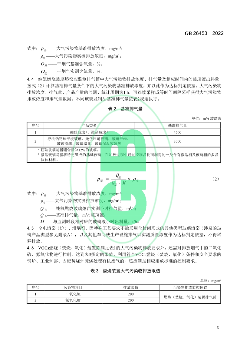 玻璃工业大气污染物排放标准（GB 26453—2022）