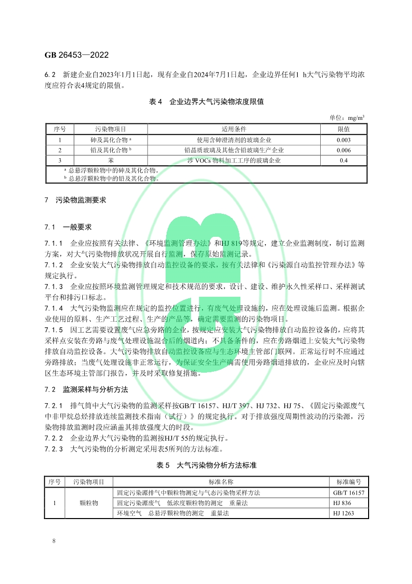 玻璃工业大气污染物排放标准（GB 26453—2022）