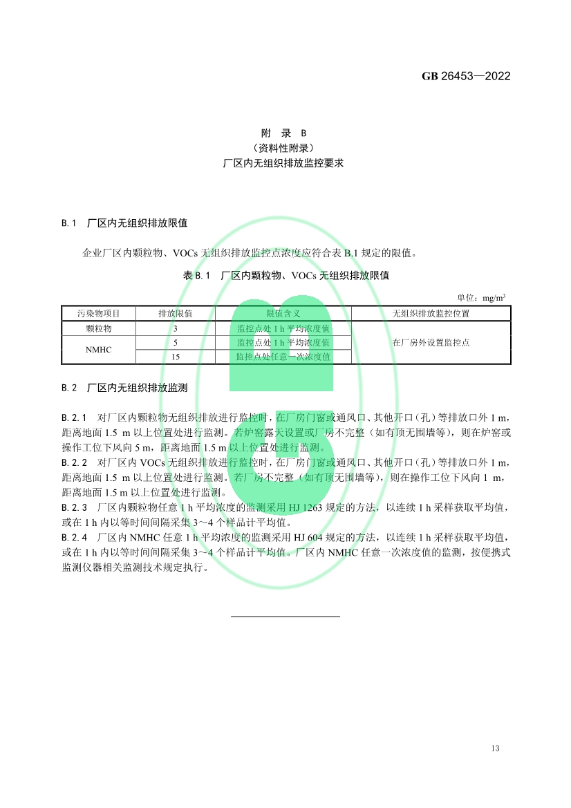 玻璃工业大气污染物排放标准（GB 26453—2022）