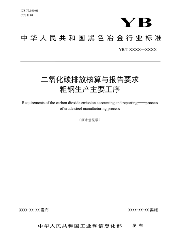 《二氧化碳排放核算与报告要求粗钢生产主要工序》行业标准征求意见-环保卫士