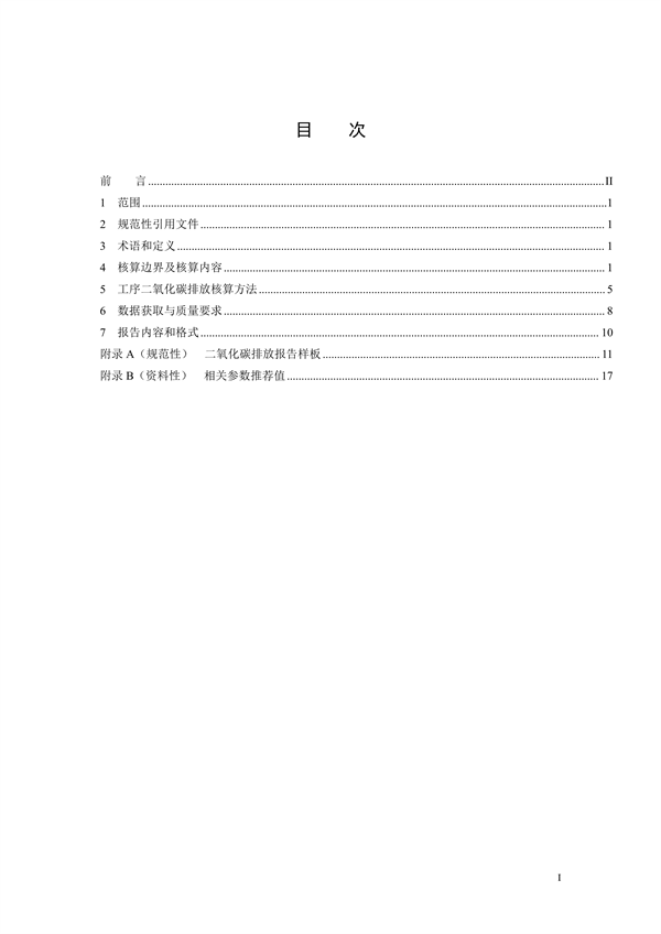 《二氧化碳排放核算与报告要求粗钢生产主要工序》行业标准征求意见