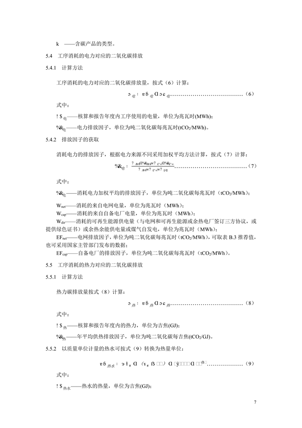 《二氧化碳排放核算与报告要求粗钢生产主要工序》行业标准征求意见