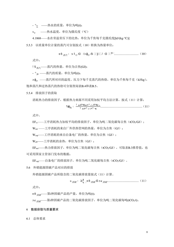 《二氧化碳排放核算与报告要求粗钢生产主要工序》行业标准征求意见