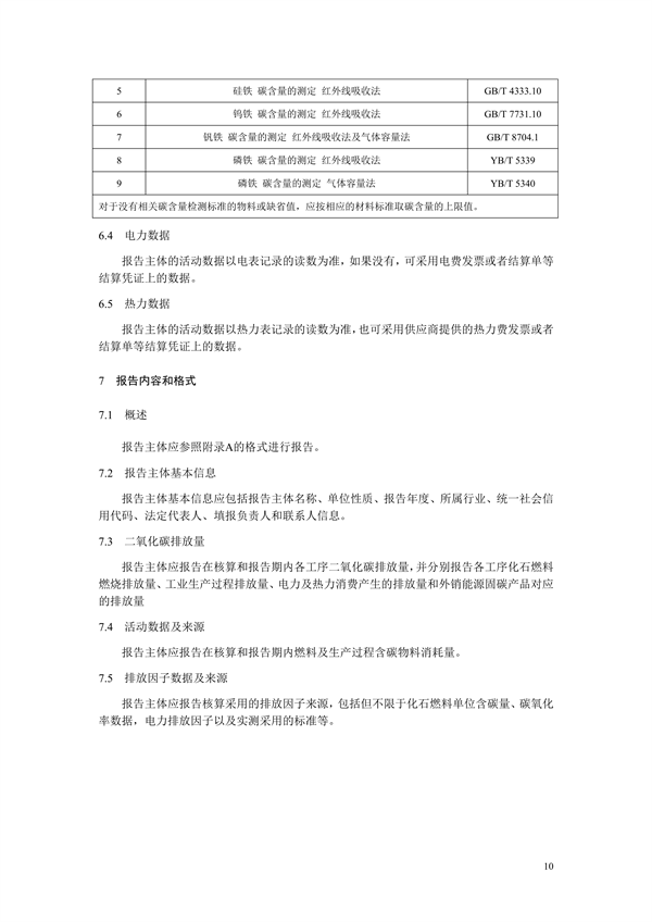 《二氧化碳排放核算与报告要求粗钢生产主要工序》行业标准征求意见