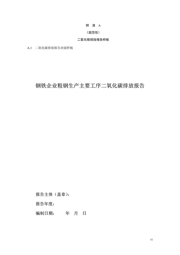 《二氧化碳排放核算与报告要求粗钢生产主要工序》行业标准征求意见