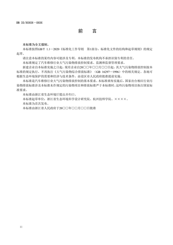 浙江省发布地标《汽车维修行业大气污染物排放标准（征求意见稿）》