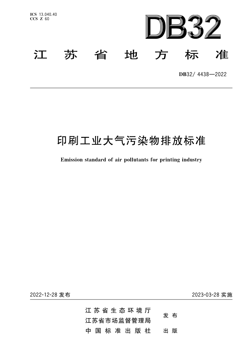 江苏印刷工业大气污染物排放标准（DB32／4438-2022）-环保卫士