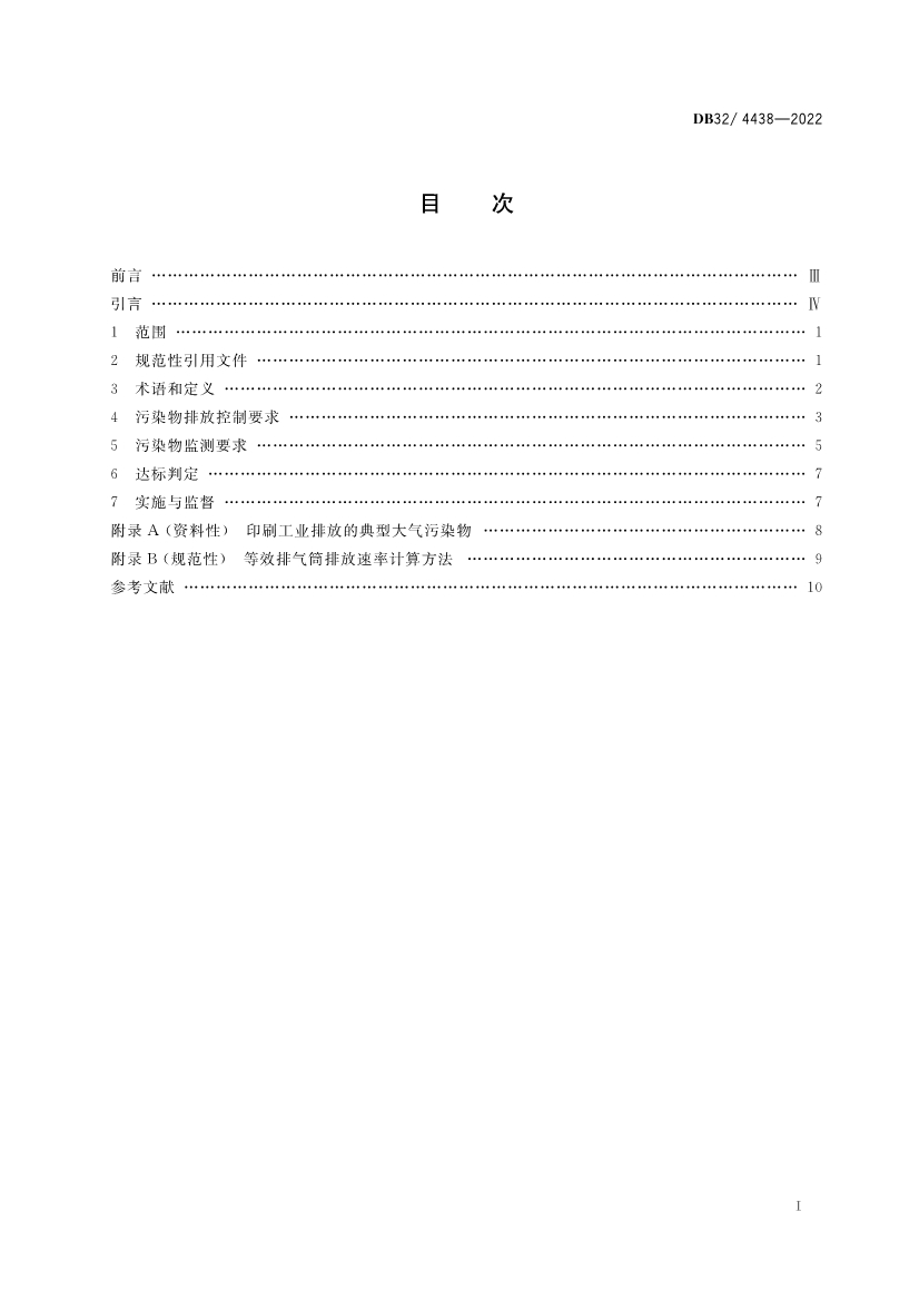 江苏印刷工业大气污染物排放标准（DB32／4438-2022）