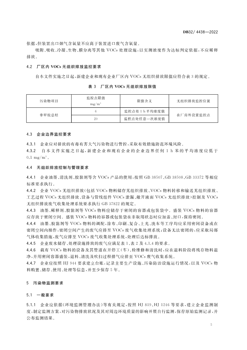 江苏印刷工业大气污染物排放标准（DB32／4438-2022）