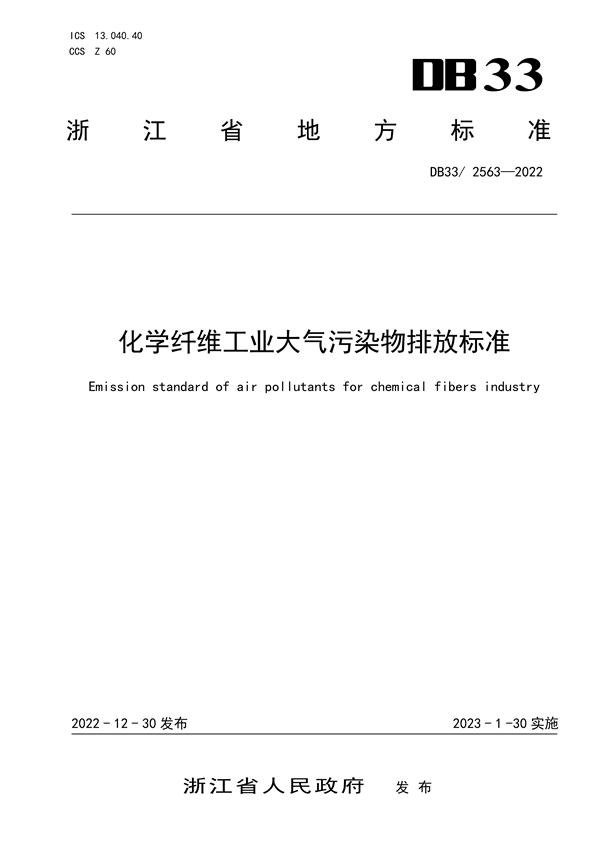 浙江省发布地标《化学纤维工业大气污染物排放标准》-环保卫士