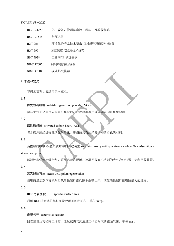 《活性碳纤维吸附-蒸汽脱附溶剂回收装置技术要求》团标发布