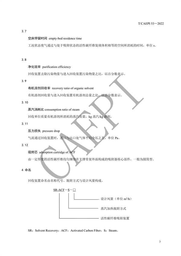 《活性碳纤维吸附-蒸汽脱附溶剂回收装置技术要求》团标发布