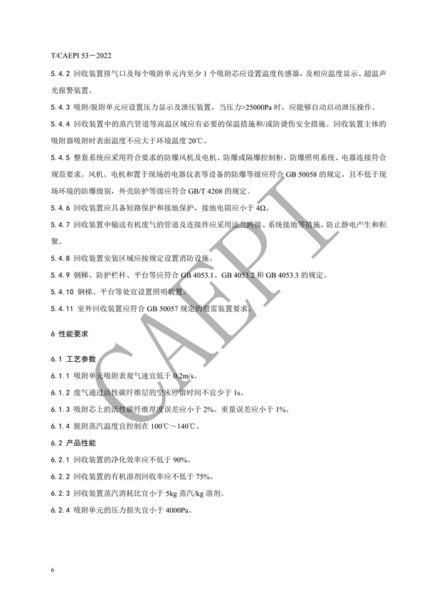 《活性碳纤维吸附-蒸汽脱附溶剂回收装置技术要求》团标发布