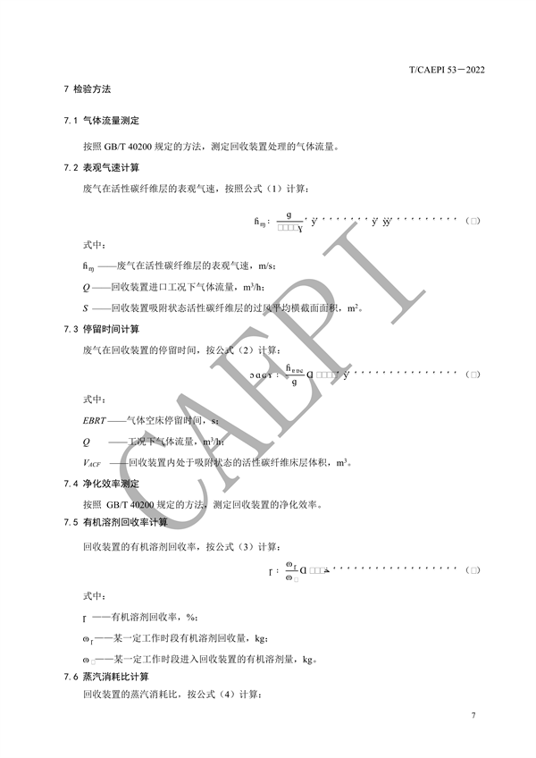 《活性碳纤维吸附-蒸汽脱附溶剂回收装置技术要求》团标发布