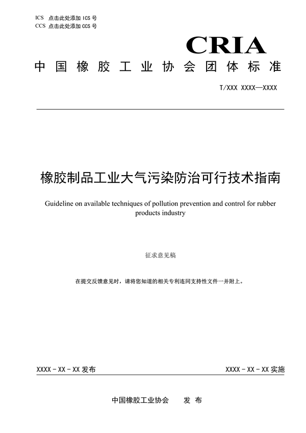 团体标准《橡胶制品工业大气污染防治可行技术指南（征求意见稿）》发布-环保卫士