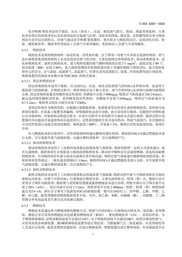 团体标准《橡胶制品工业大气污染防治可行技术指南（征求意见稿）》发布