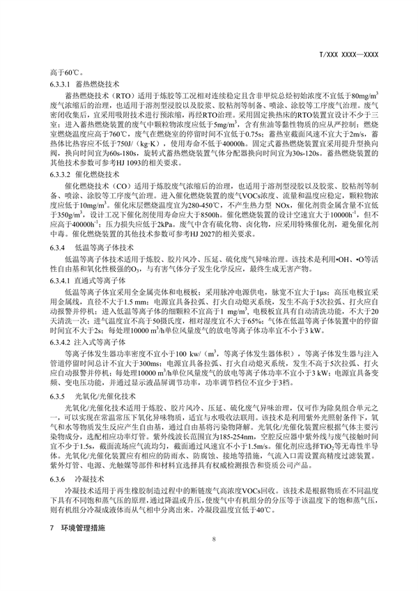 团体标准《橡胶制品工业大气污染防治可行技术指南（征求意见稿）》发布