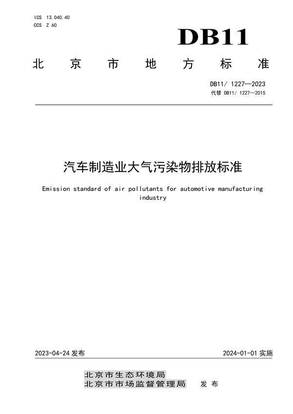 2024年1月1日起实施 北京市发布地标《汽车制造业大气污染物排放标准》-环保卫士