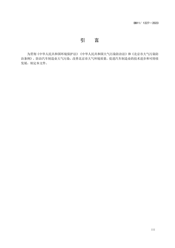 2024年1月1日起实施 北京市发布地标《汽车制造业大气污染物排放标准》