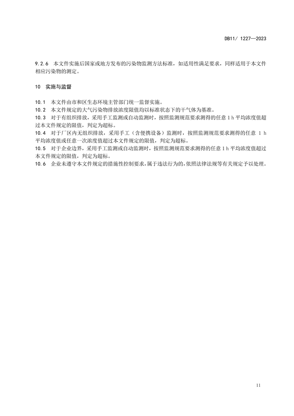 2024年1月1日起实施 北京市发布地标《汽车制造业大气污染物排放标准》