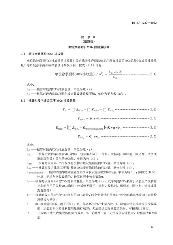 2024年1月1日起实施 北京市发布地标《汽车制造业大气污染物排放标准》