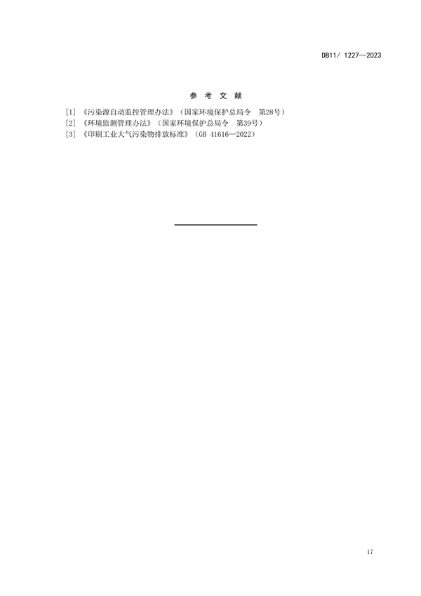 2024年1月1日起实施 北京市发布地标《汽车制造业大气污染物排放标准》