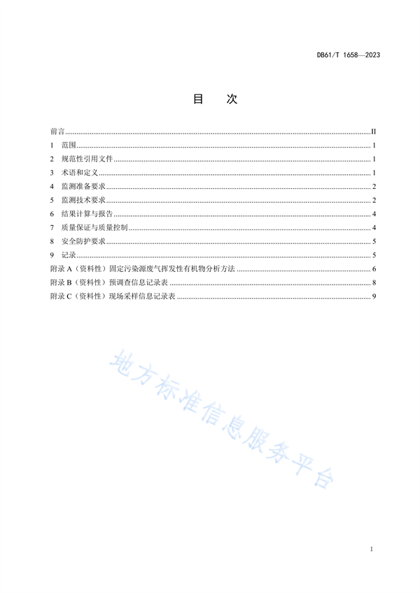 陕西省地方标准《固定污染源废气挥发性有机物监测技术规范》