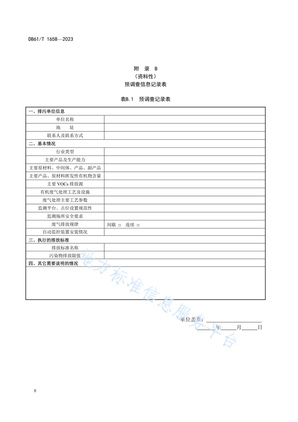 陕西省地方标准《固定污染源废气挥发性有机物监测技术规范》