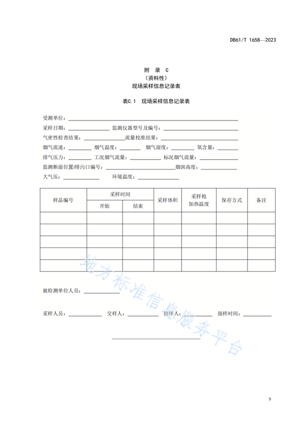 陕西省地方标准《固定污染源废气挥发性有机物监测技术规范》