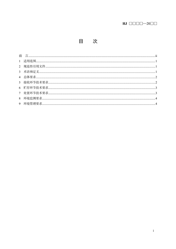 《回转窑无害化处置消耗臭氧层物质技术规范》国家生态环境标准征求意见