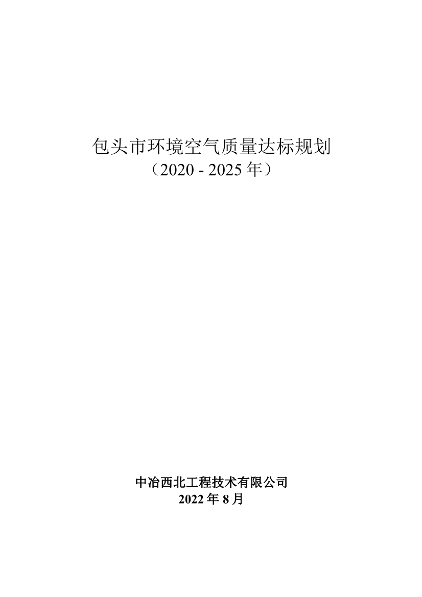 包头市环境空气质量达标规划 （2020 – 2025年）-环保卫士