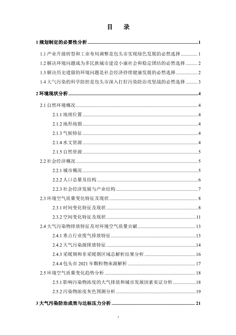 包头市环境空气质量达标规划 （2020 - 2025年）