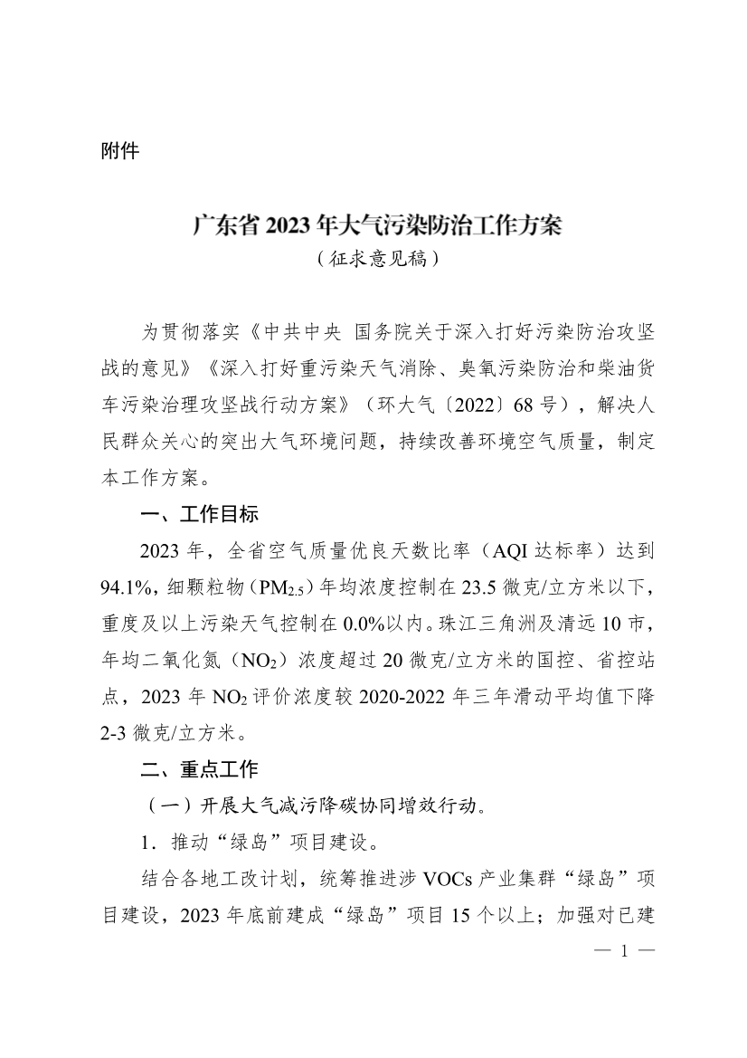 广东省2023年大气污染防治工作方案（征求意见稿）-环保卫士