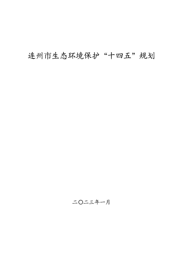 连州市生态环境保护“十四五”规划-环保卫士