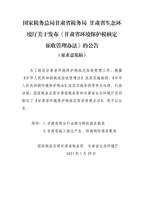 《甘肃省环境保护税核定征收管理办法》征求意见-环保卫士