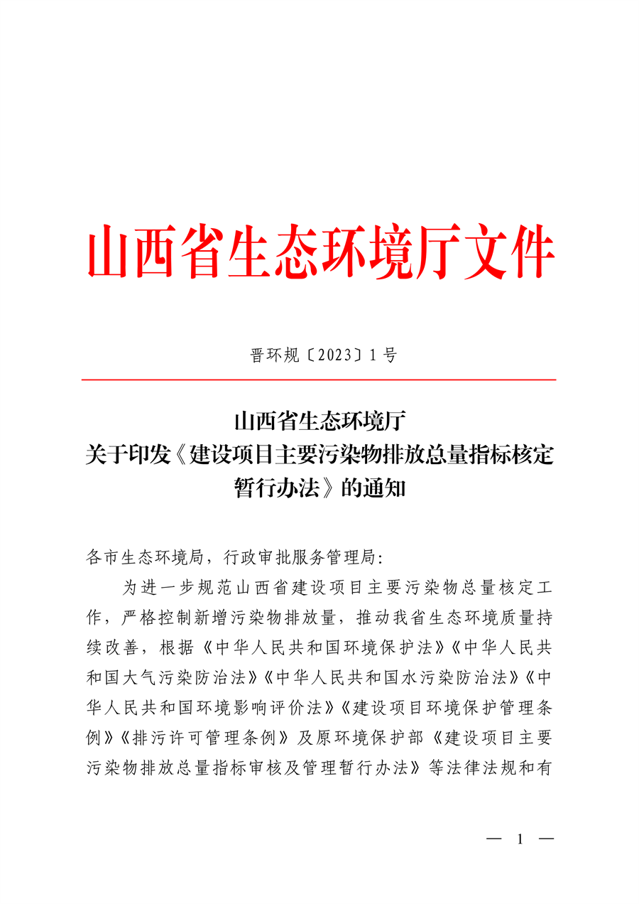 山西省印发《建设项目主要污染物排放总量指标核定暂行办法》-环保卫士