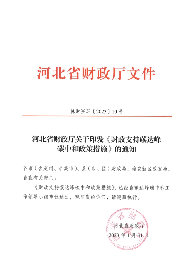 河北省财政厅提出十大财政政策措施 支持碳达峰碳中和！-环保卫士