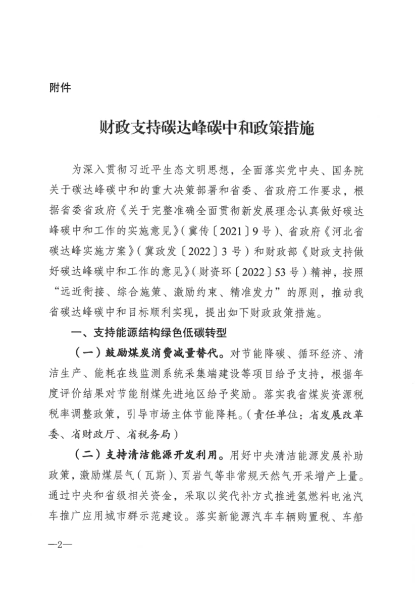 河北省财政厅提出十大财政政策措施 支持碳达峰碳中和！