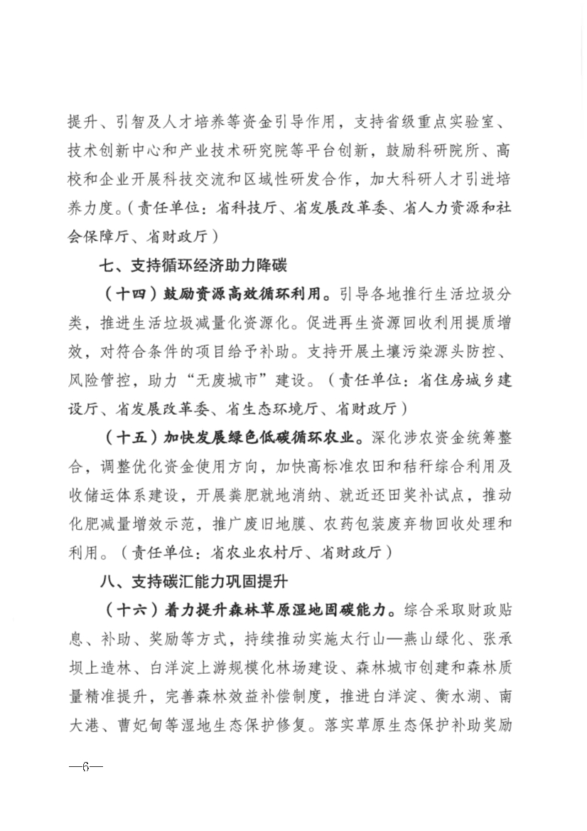 河北省财政厅提出十大财政政策措施 支持碳达峰碳中和！