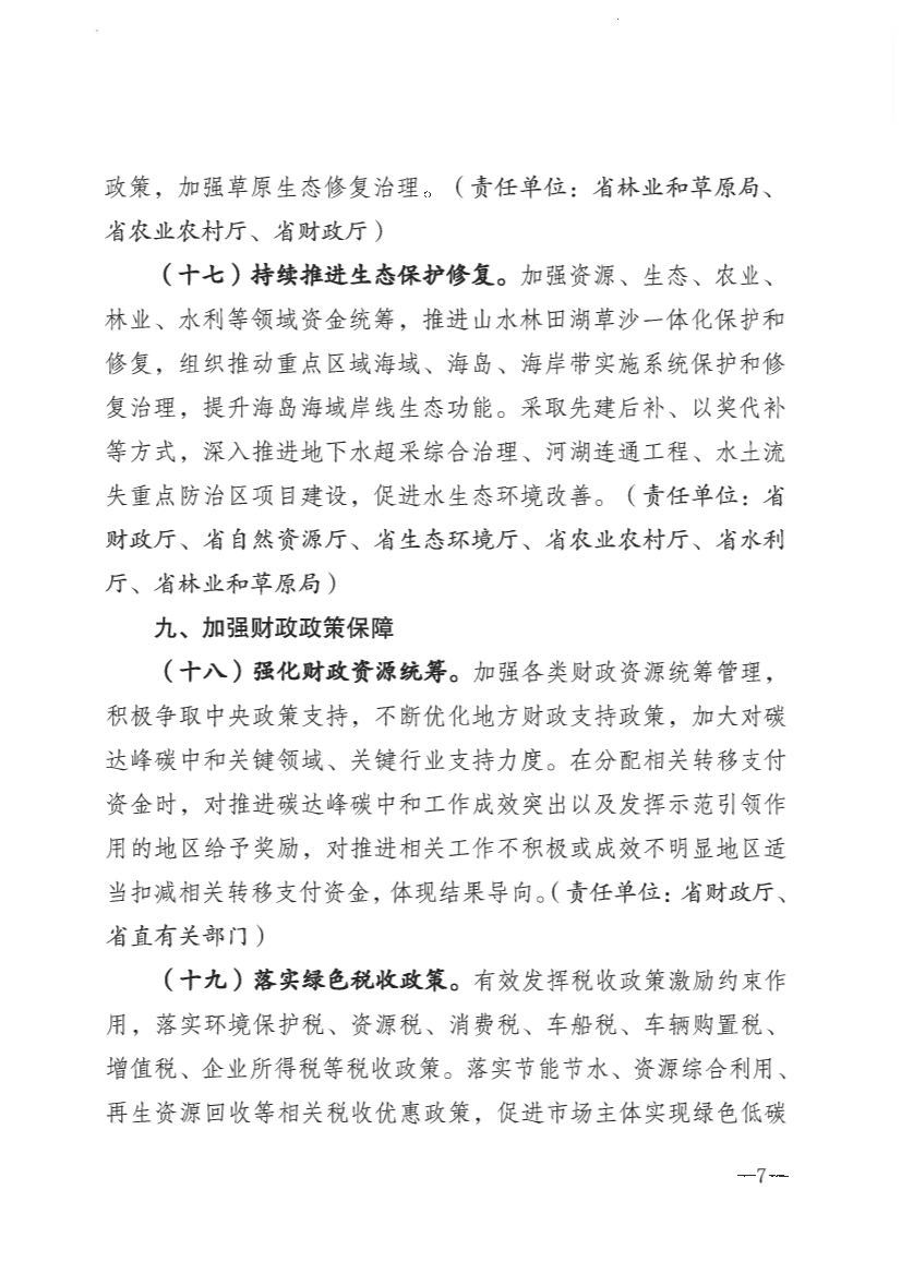 河北省财政厅提出十大财政政策措施 支持碳达峰碳中和！