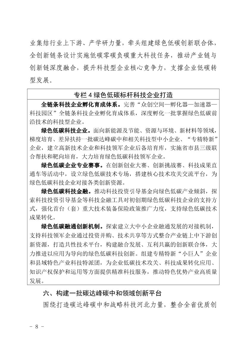 河北省发布科技支撑碳达峰碳中和实施方案！