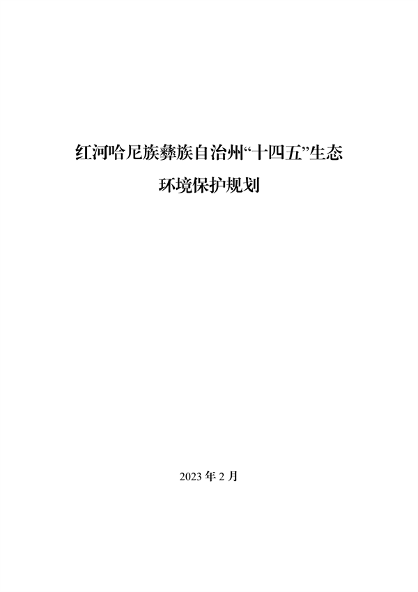 《红河哈尼族彝族自治州“十四五”生态环境保护规划》发布